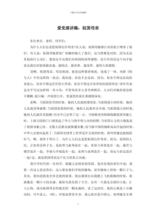 爱党演讲稿：祖国母亲