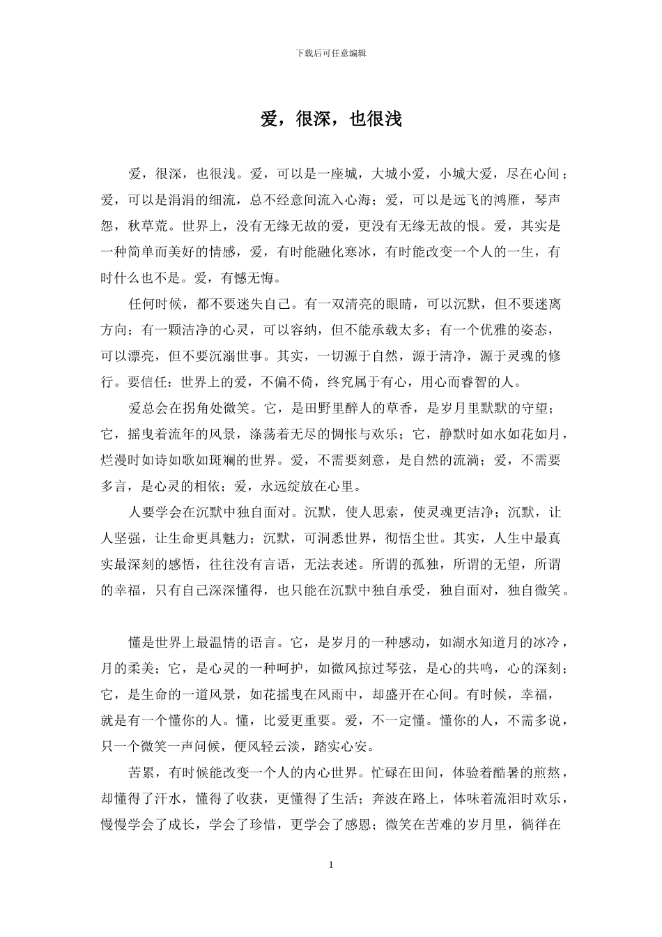 爱-很深-也很浅_第1页