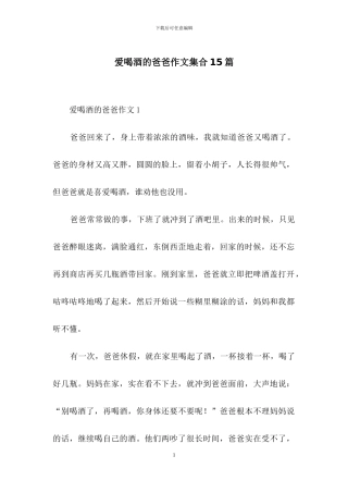 爱喝酒的爸爸作文集合15篇