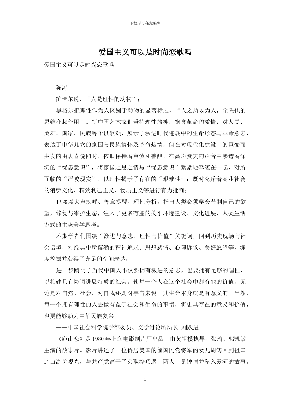 爱国主义可以是时尚恋歌吗_第1页