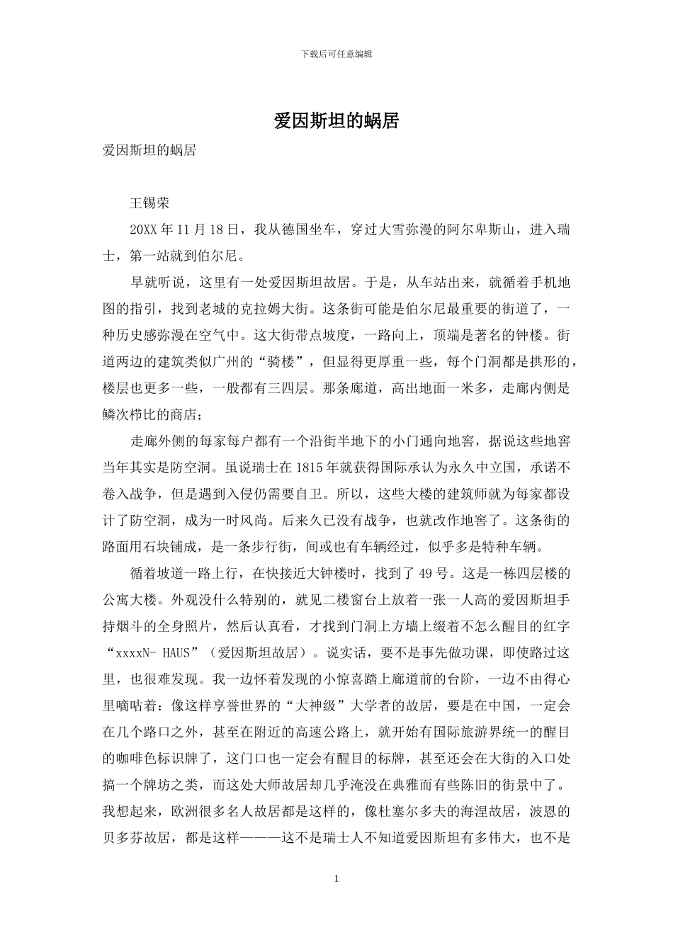 爱因斯坦的蜗居_第1页