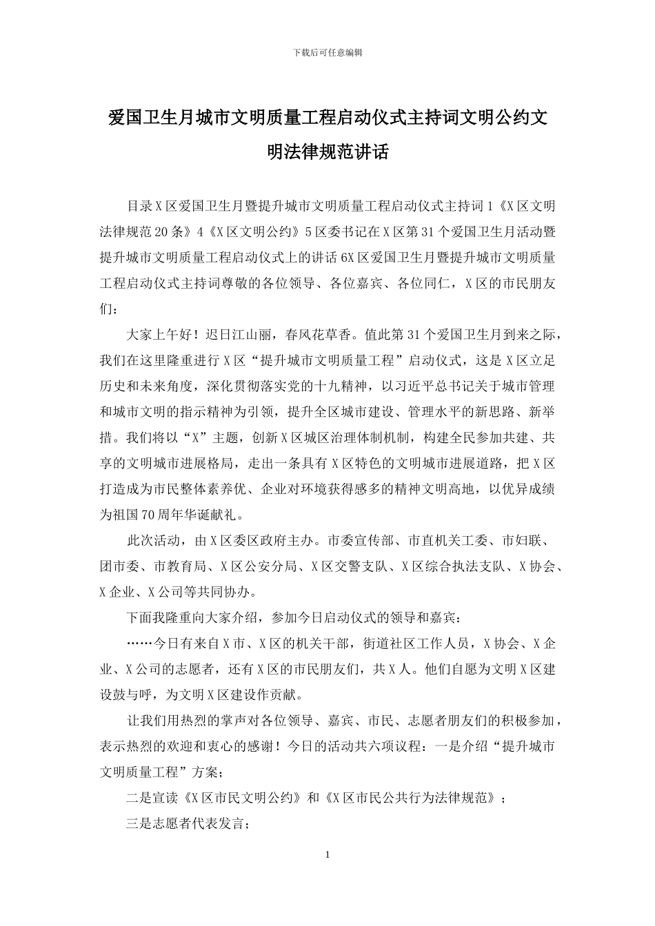 爱国卫生月城市文明质量工程启动仪式主持词文明公约文明规范讲话_第1页