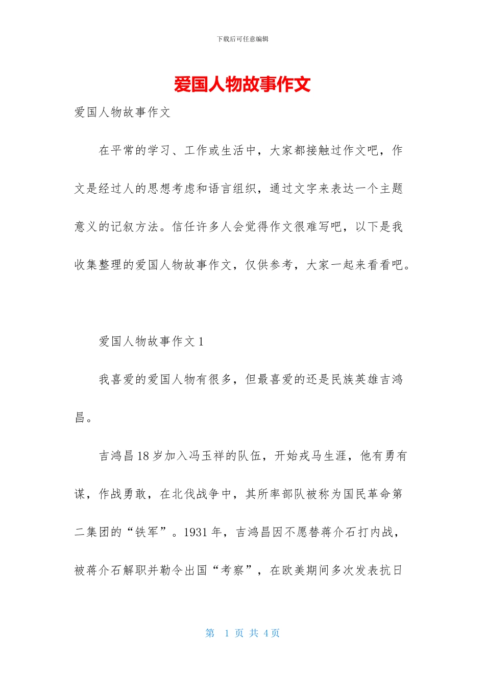 爱国人物故事作文_第1页