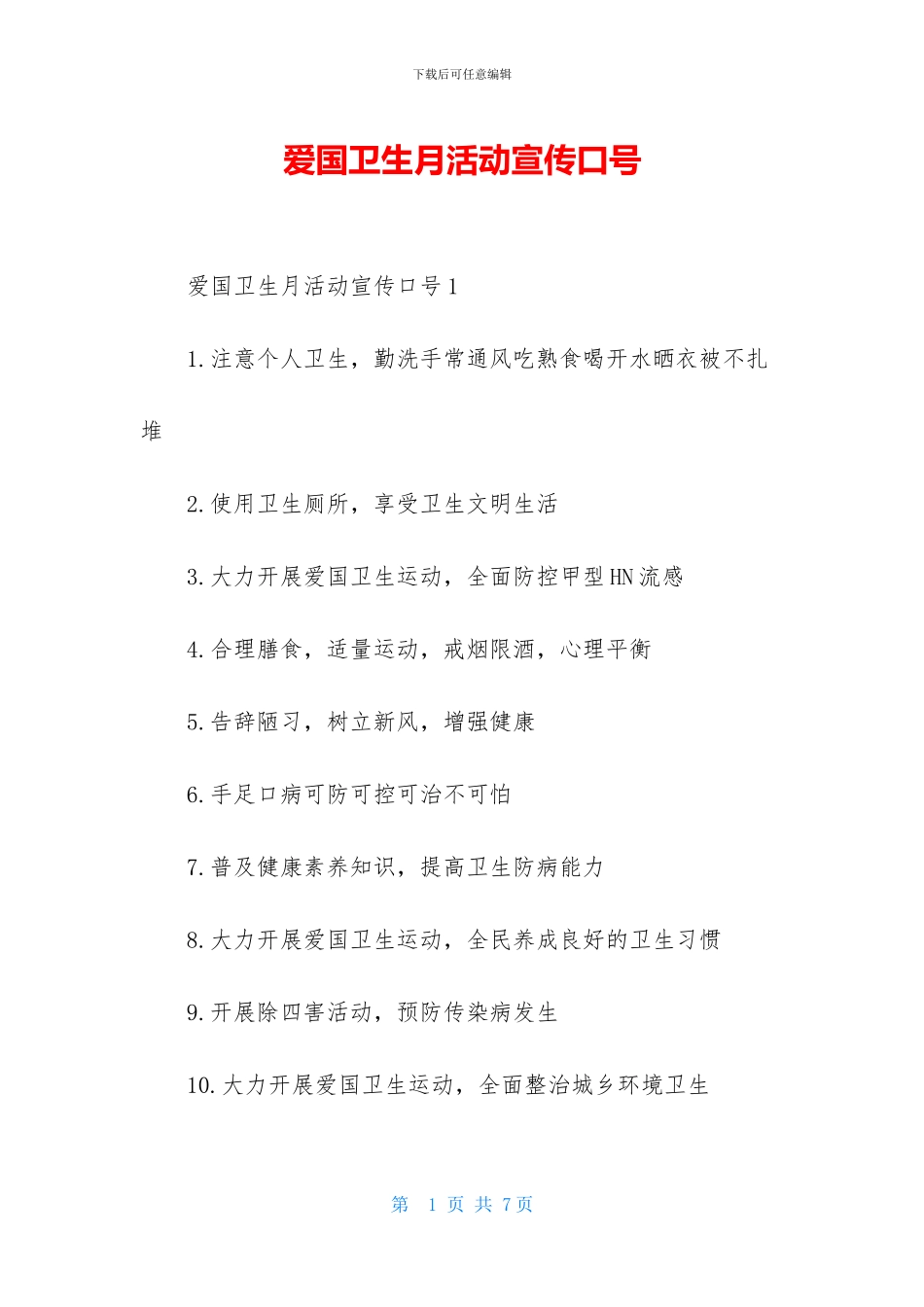 爱国卫生月活动宣传口号_第1页