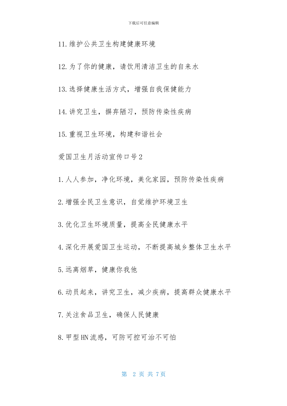 爱国卫生月活动宣传口号_第2页