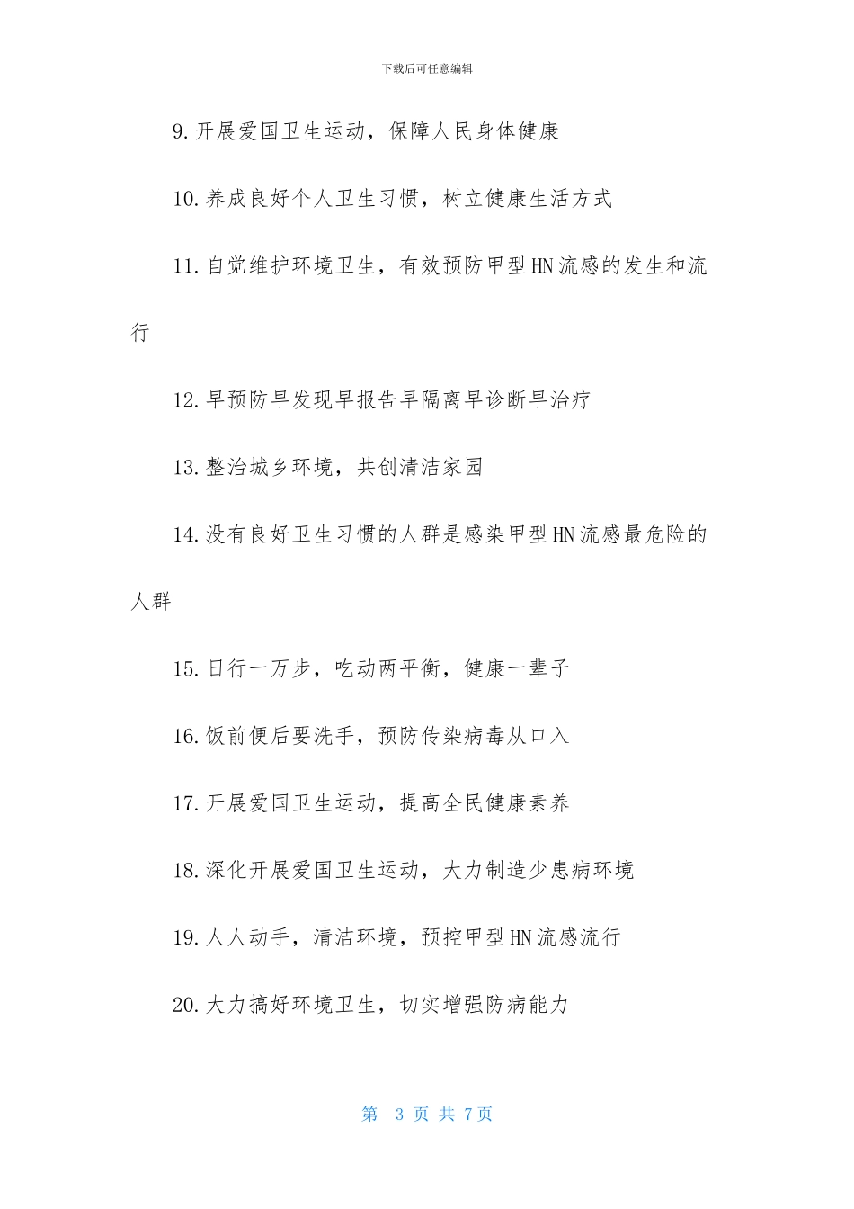 爱国卫生月活动宣传口号_第3页