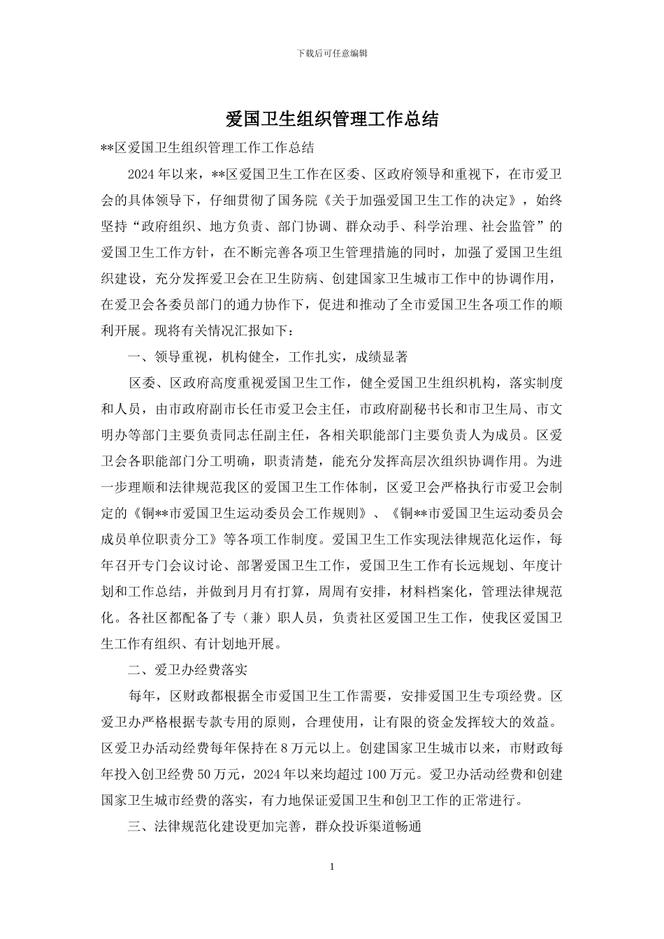 爱国卫生组织管理工作总结_第1页
