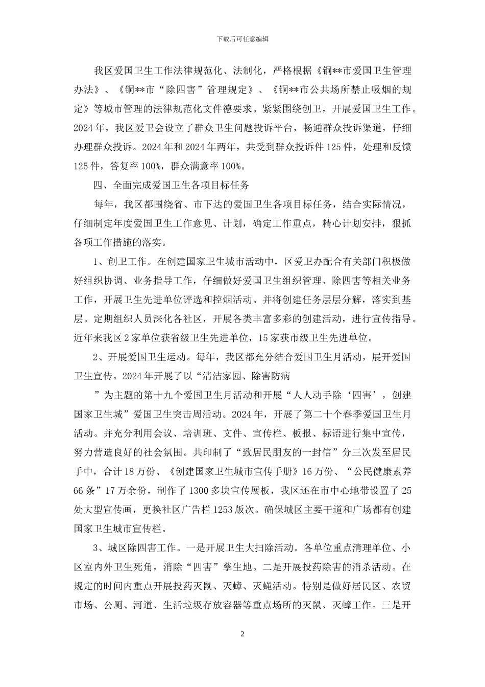 爱国卫生组织管理工作总结_第2页