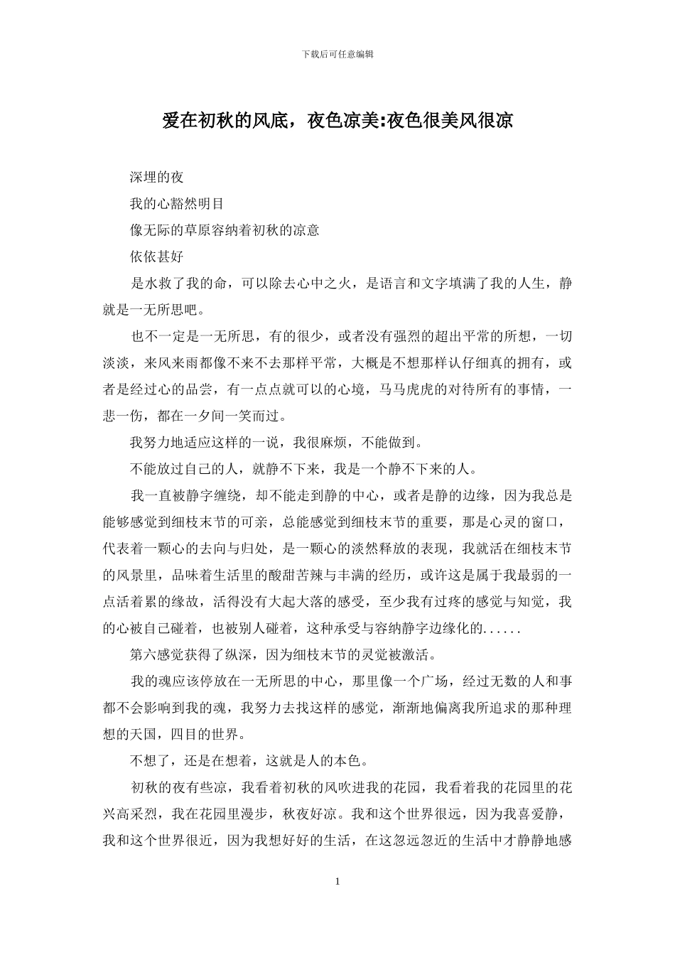 爱在初秋的风底-夜色凉美-夜色很美风很凉_第1页