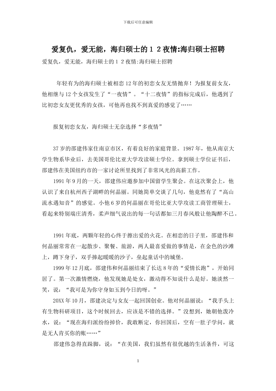 爱复仇-爱无能-海归硕士的12夜情-海归硕士招聘_第1页