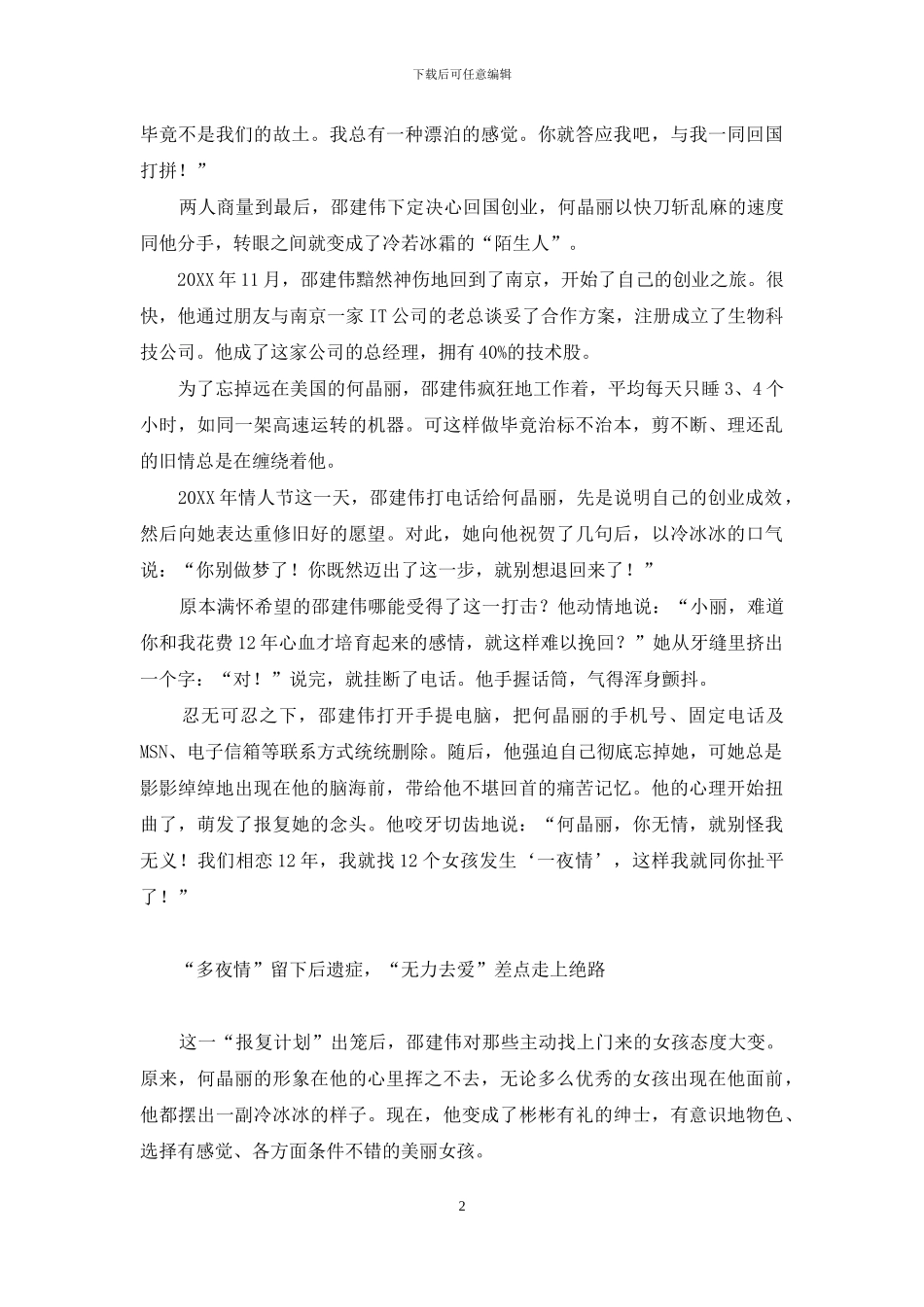 爱复仇-爱无能-海归硕士的12夜情-海归硕士招聘_第2页
