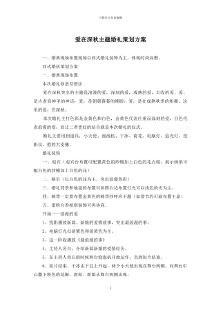 爱在深秋主题婚礼策划方案