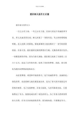 爱在春天里作文2篇