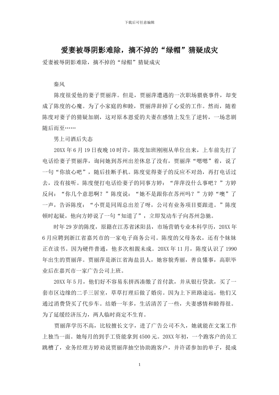 爱妻被辱阴影难除-摘不掉的“绿帽”猜疑成灾_第1页