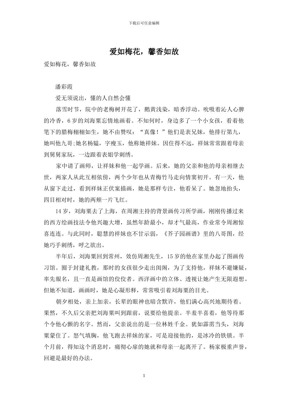 爱如梅花-馨香如故-1_第1页