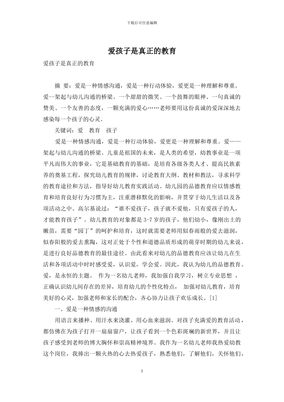 爱孩子是真正的教育_第1页