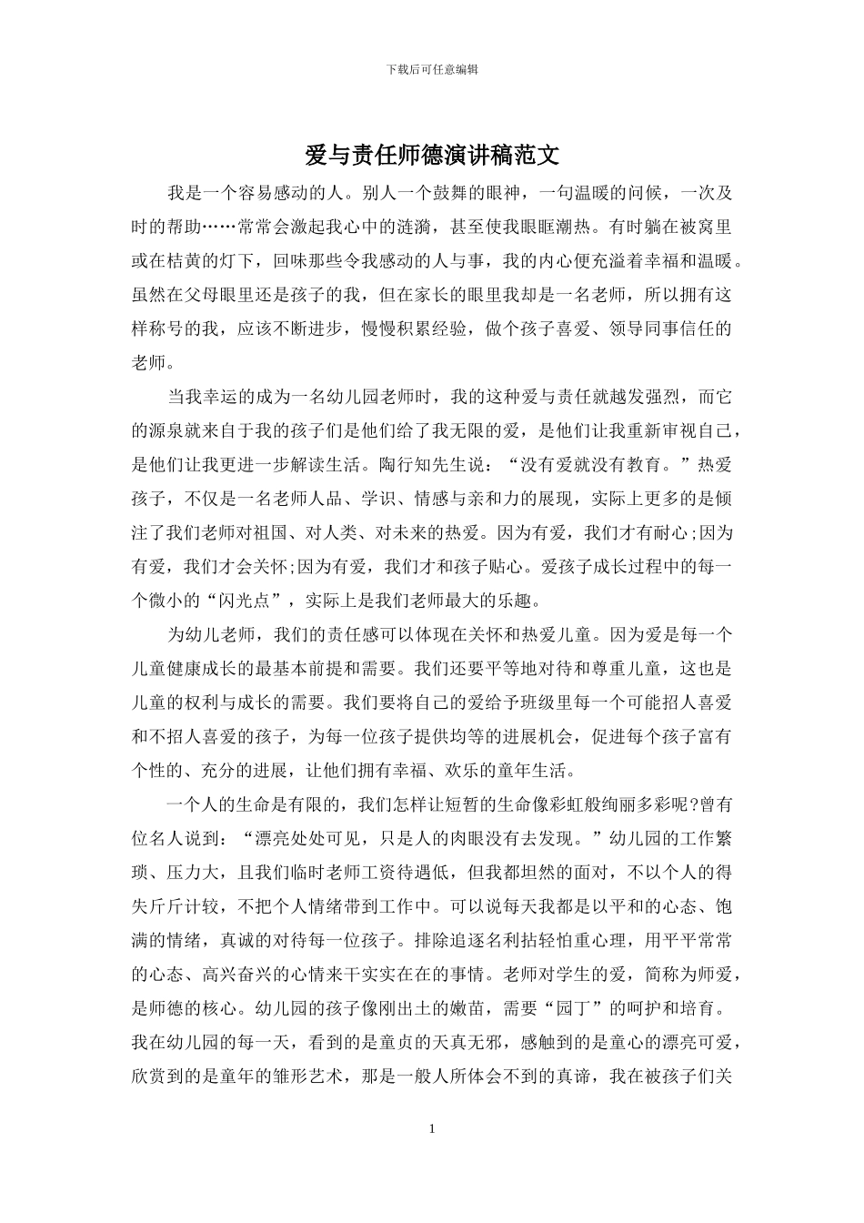 爱与责任师德演讲稿范文_第1页
