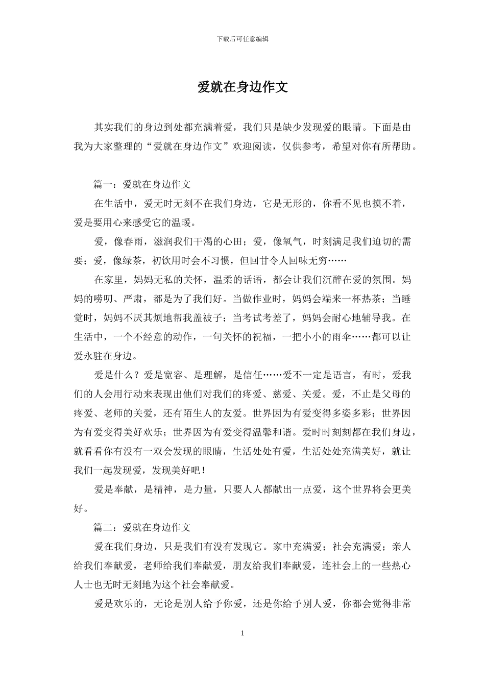 爱就在身边作文_第1页