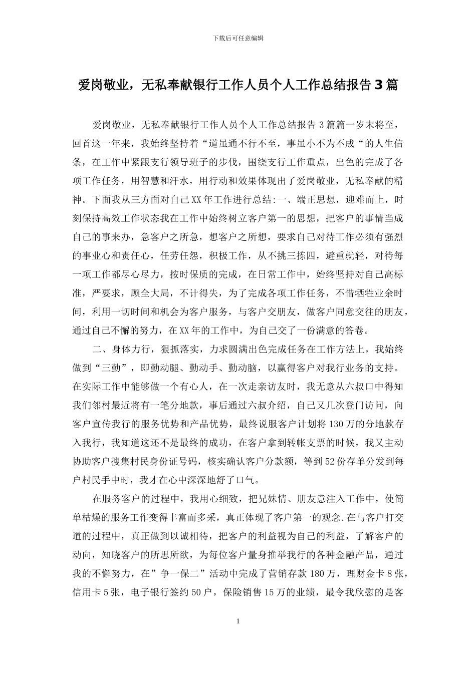 爱岗敬业-无私奉献银行工作人员个人工作总结报告3篇_第1页