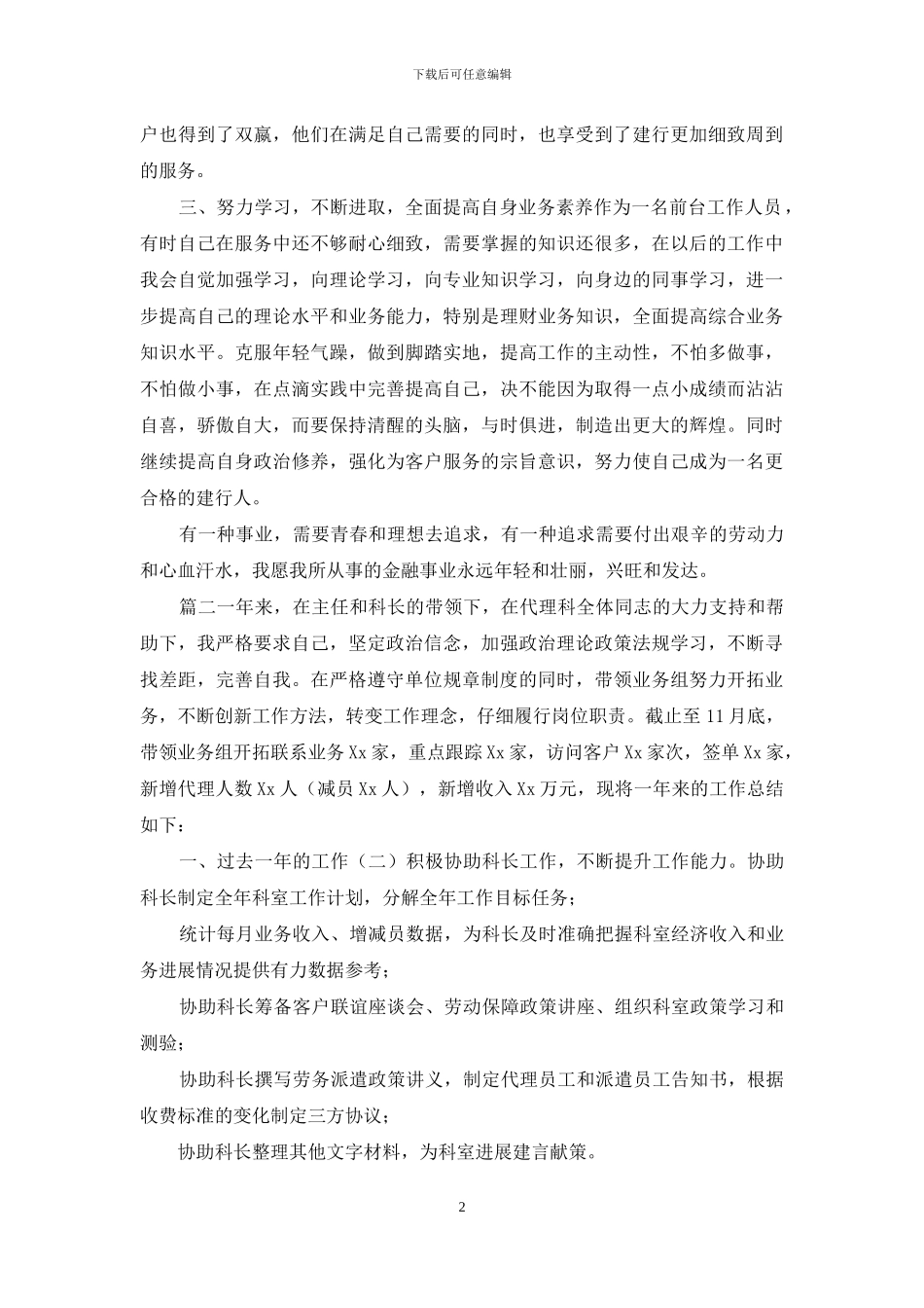 爱岗敬业-无私奉献银行工作人员个人工作总结报告3篇_第2页