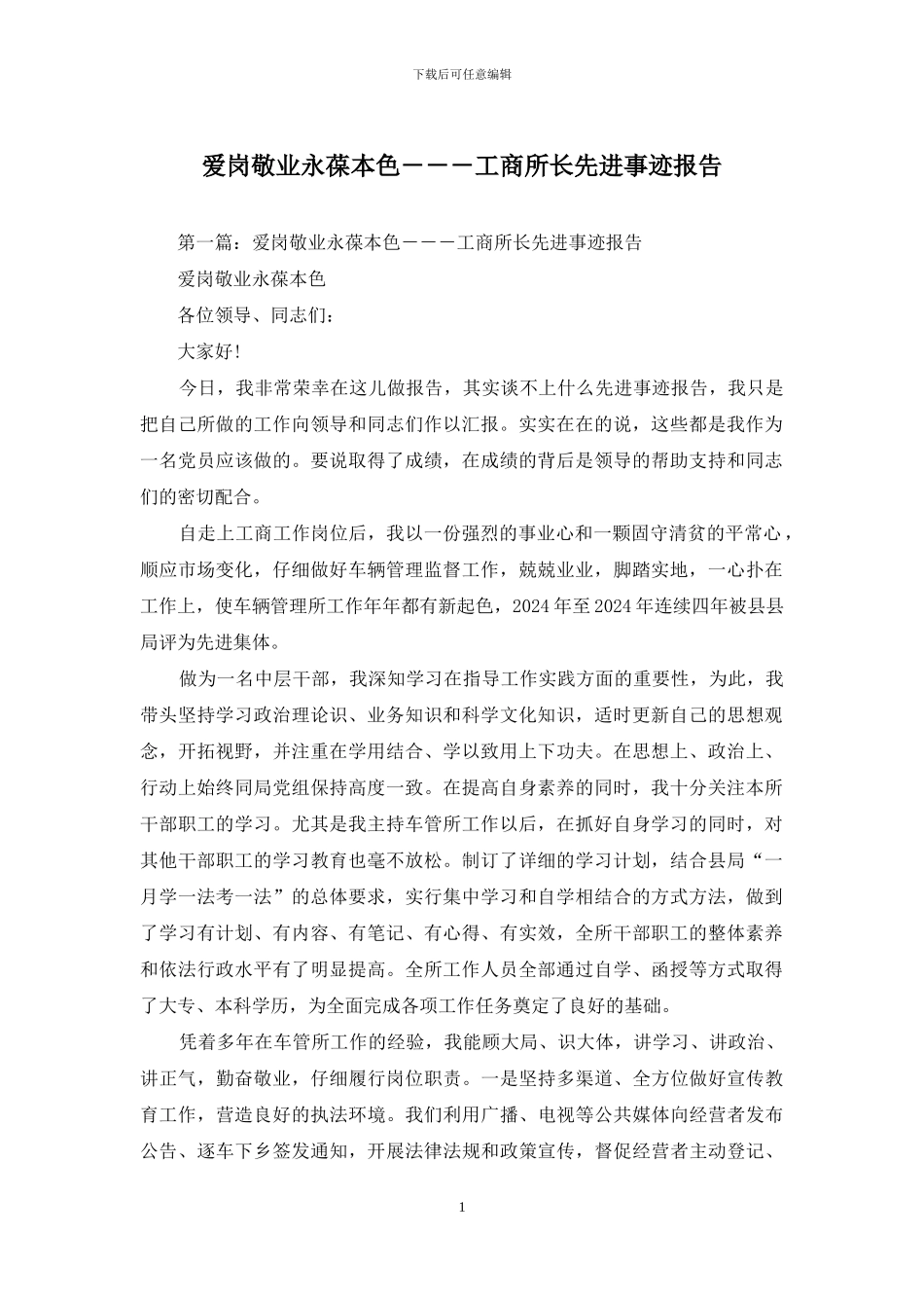 爱岗敬业永葆本色---工商所长先进事迹报告_第1页