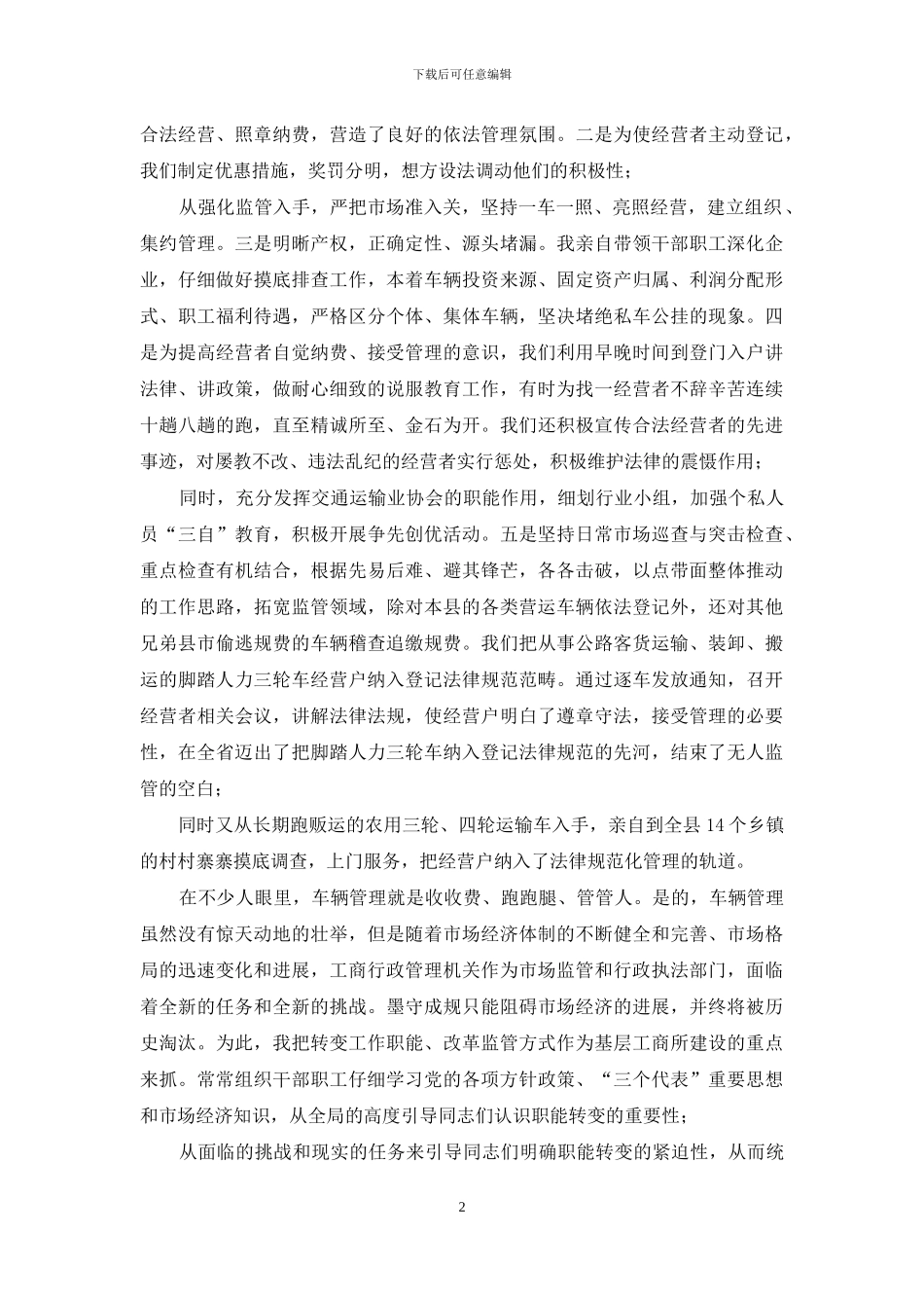 爱岗敬业永葆本色---工商所长先进事迹报告_第2页