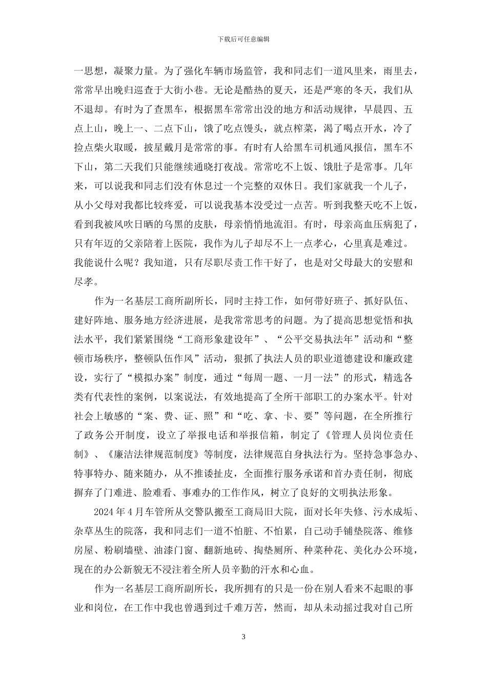爱岗敬业永葆本色---工商所长先进事迹报告_第3页