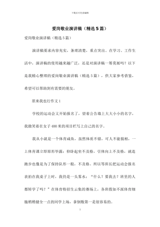 爱岗敬业演讲稿