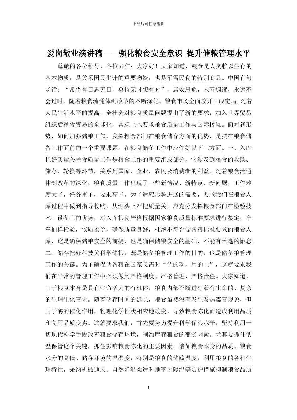 爱岗敬业演讲稿——强化粮食安全意识-提升储粮管理水平_第1页