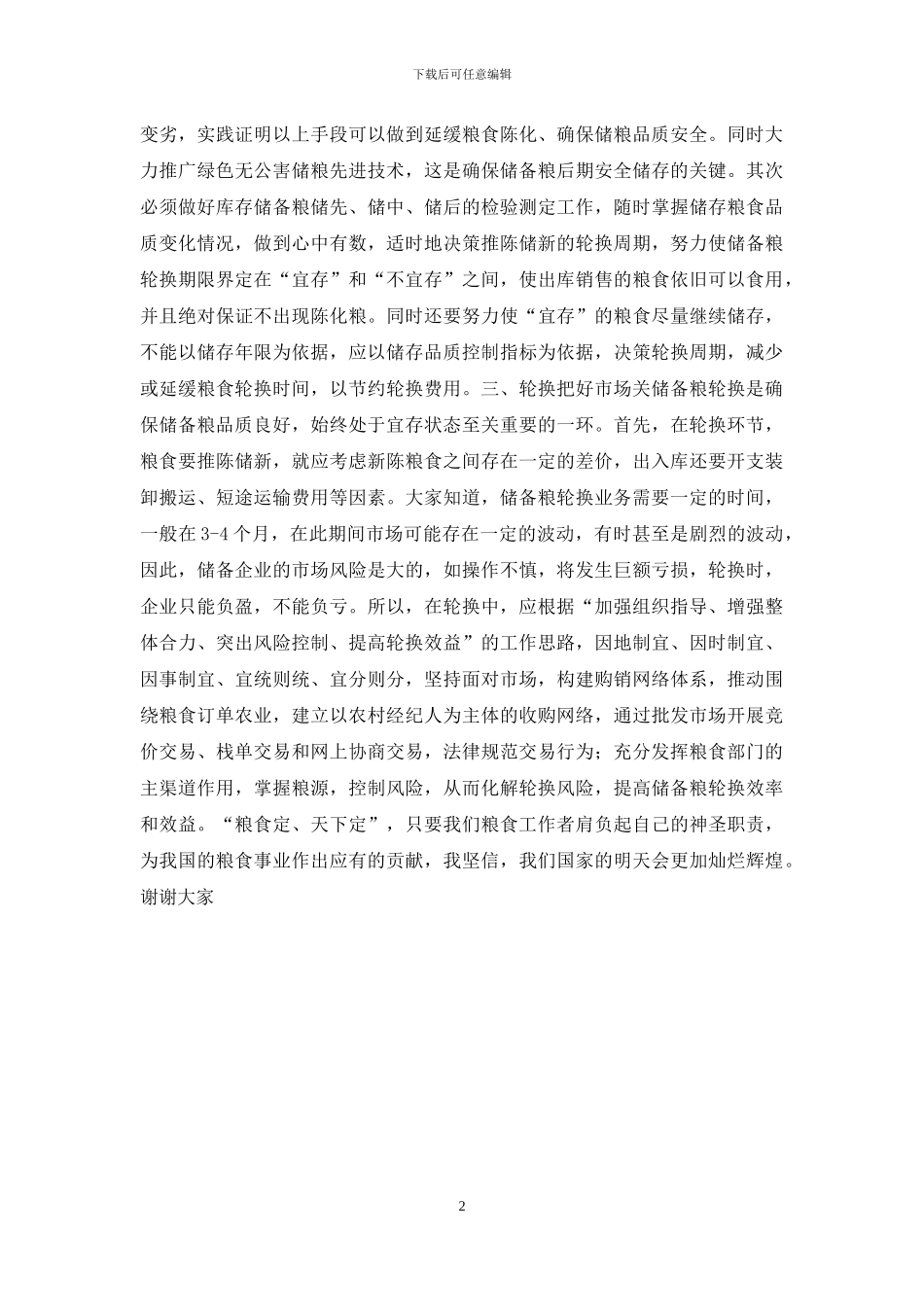 爱岗敬业演讲稿——强化粮食安全意识-提升储粮管理水平_第2页