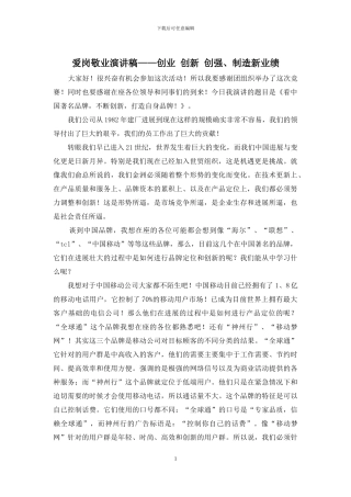 爱岗敬业演讲稿——创业-创新-创强、创造新业绩