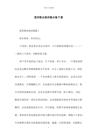 爱岗敬业演讲稿合集7篇