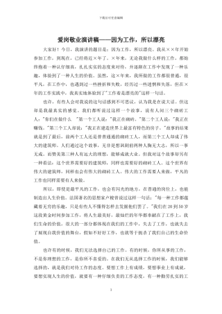 爱岗敬业演讲稿——因为工作-所以美丽