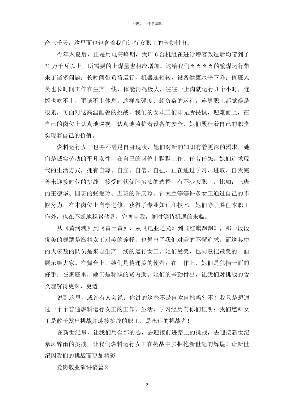 爱岗敬业演讲稿汇总九篇_第2页