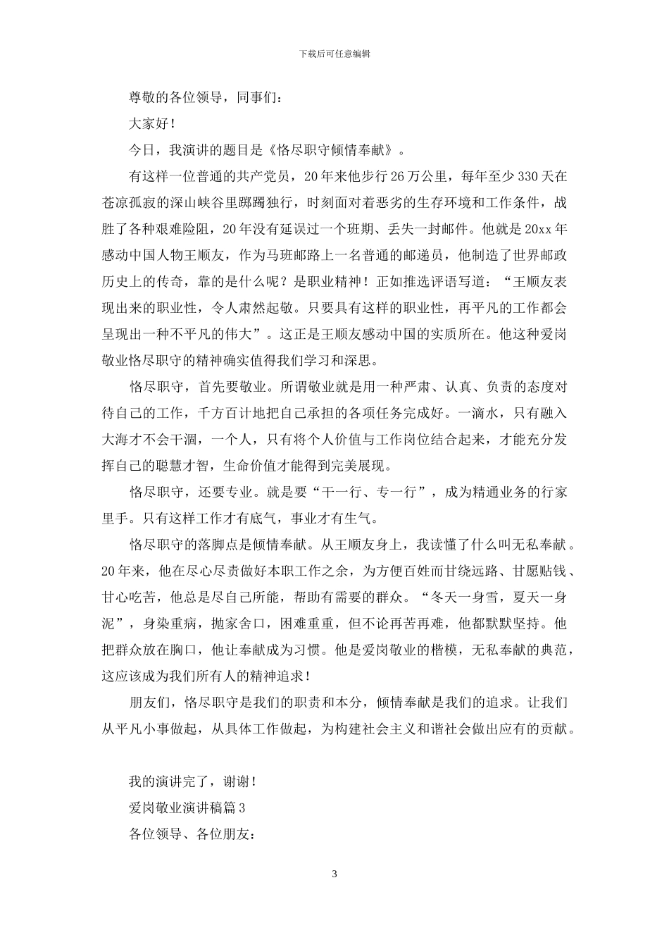 爱岗敬业演讲稿汇总九篇_第3页