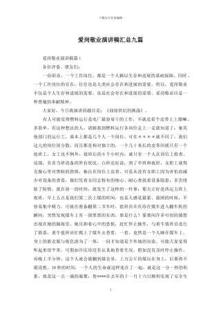 爱岗敬业演讲稿汇总九篇