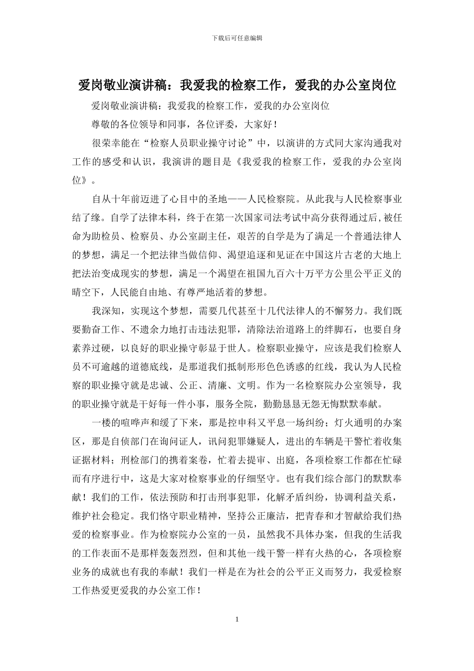 爱岗敬业演讲稿：我爱我的检察工作-爱我的办公室岗位_第1页