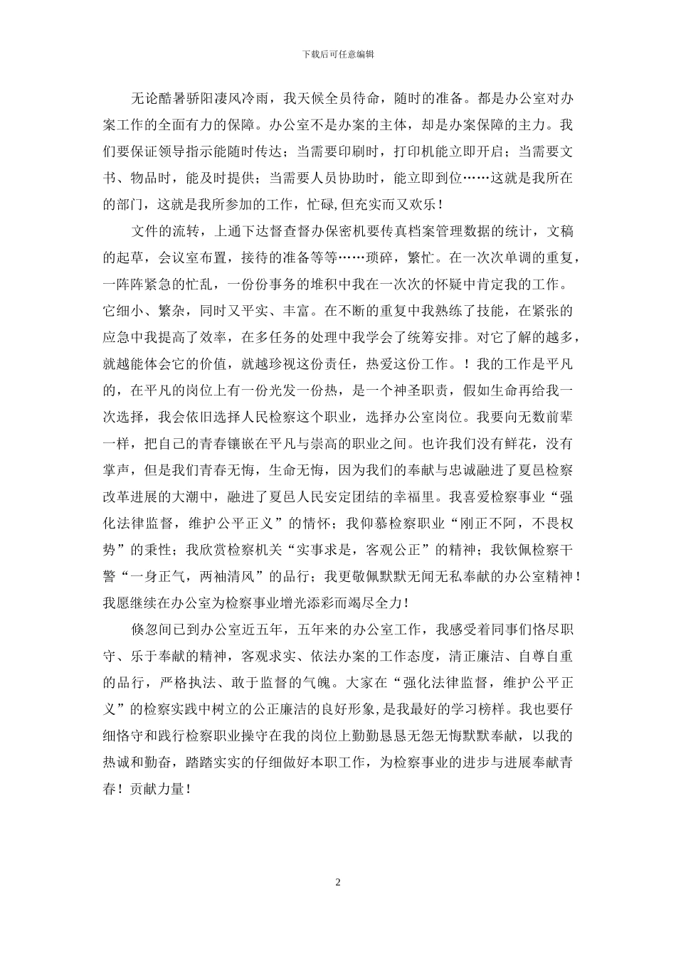 爱岗敬业演讲稿：我爱我的检察工作-爱我的办公室岗位_第2页