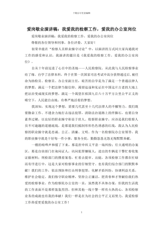 爱岗敬业演讲稿：我爱我的检察工作-爱我的办公室岗位