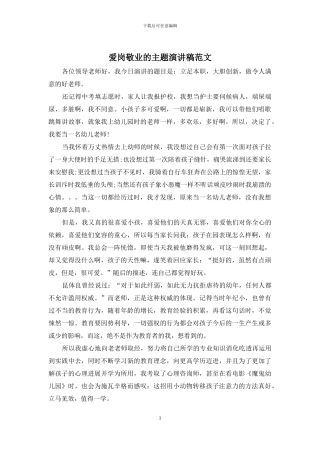 爱岗敬业的主题演讲稿范文