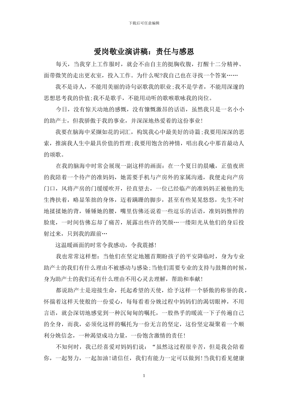 爱岗敬业演讲稿：责任与感恩_第1页