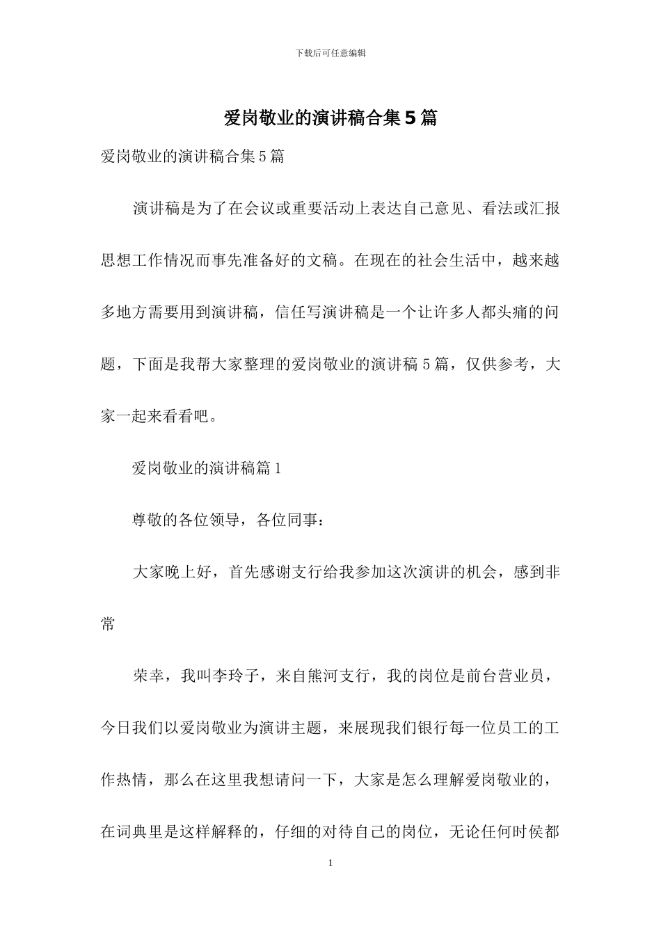 爱岗敬业的演讲稿合集5篇_第1页