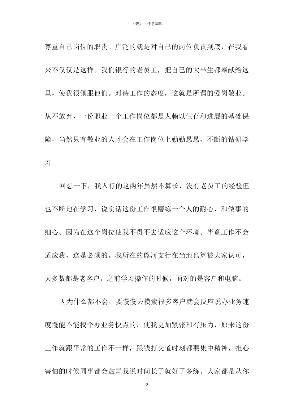 爱岗敬业的演讲稿合集5篇_第2页