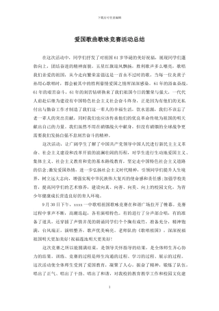 爱国歌曲歌咏比赛活动总结