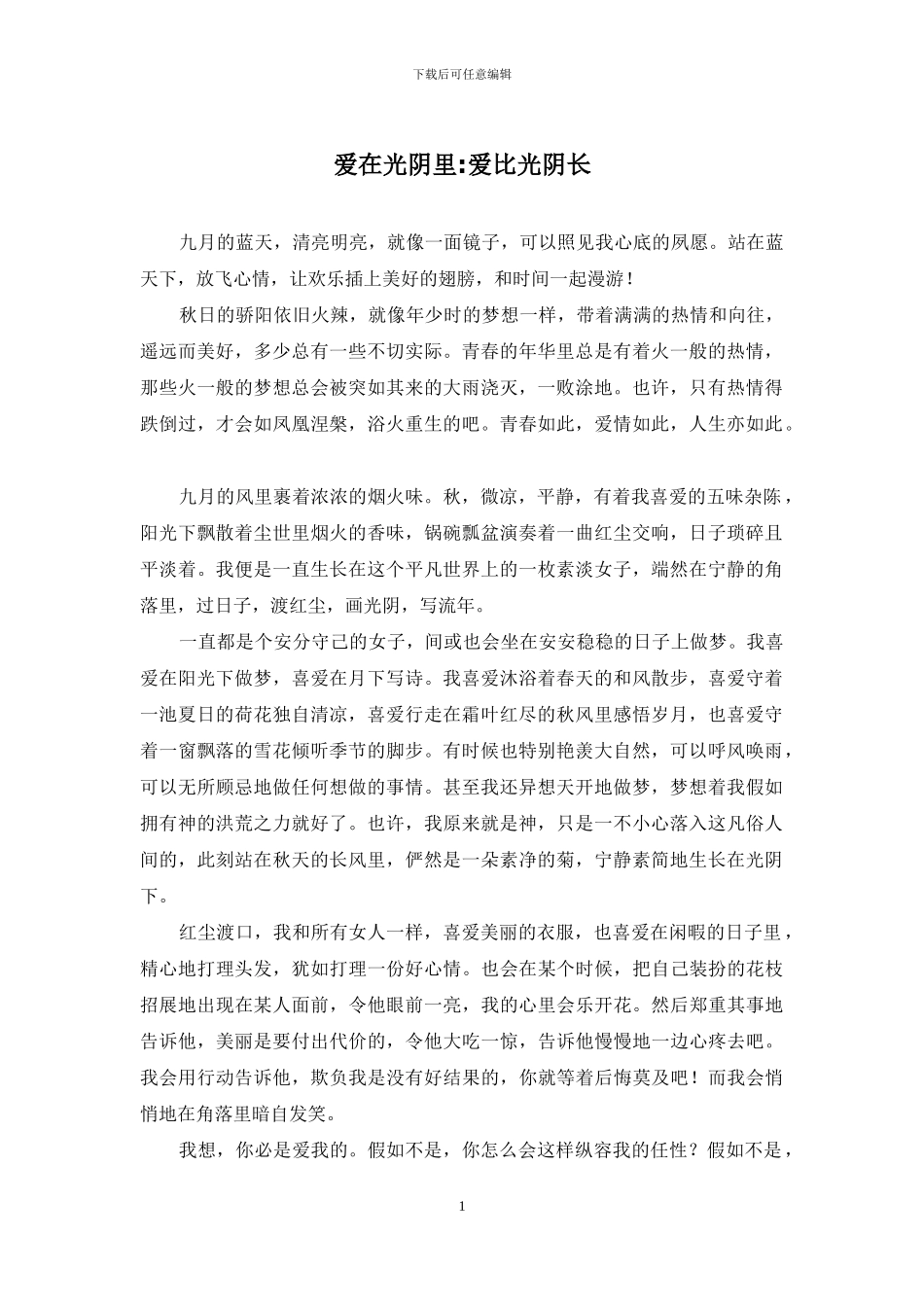 爱在光阴里-爱比光阴长_第1页