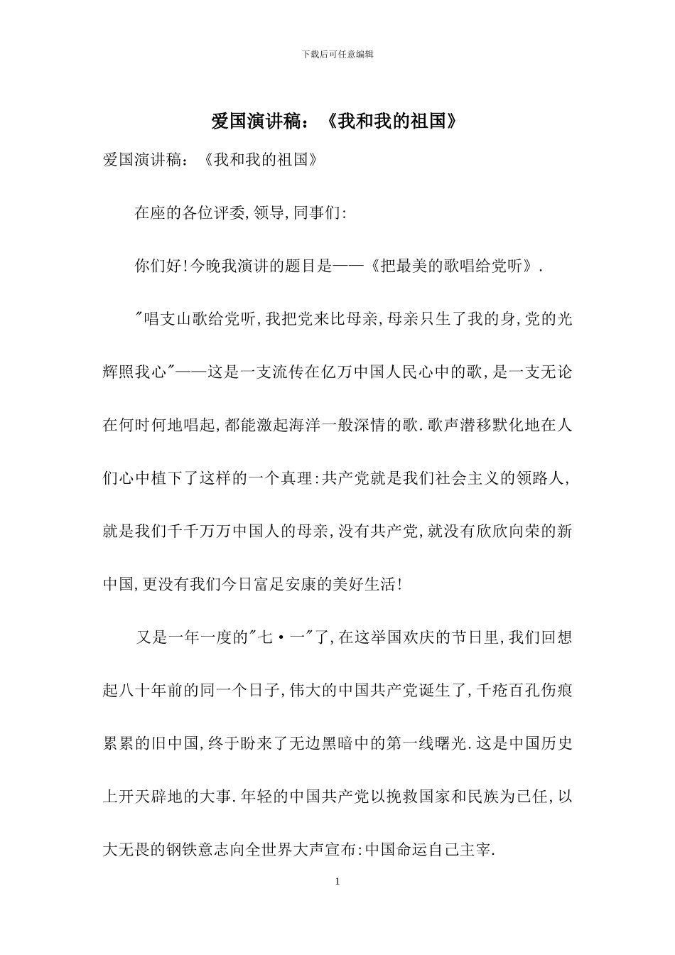 爱国演讲稿：《我和我的祖国》_第1页
