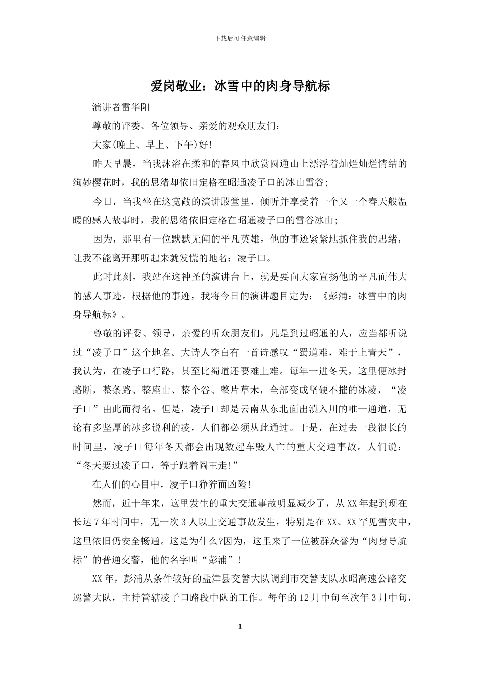 爱岗敬业：冰雪中的肉身导航标_第1页