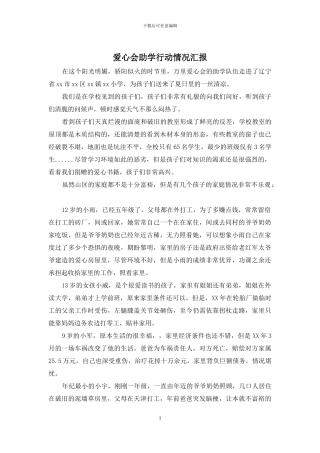 爱心会助学行动情况汇报