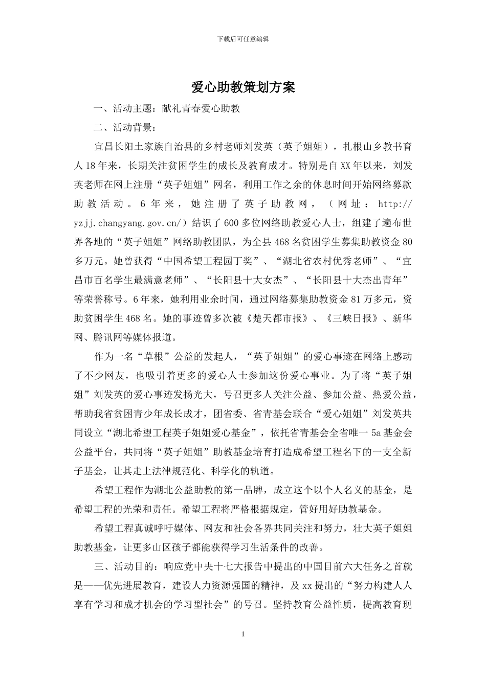 爱心助教策划方案_第1页