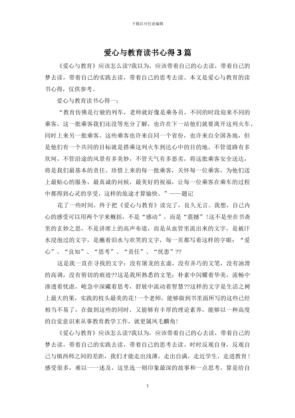 爱心与教育读书心得3篇_第1页